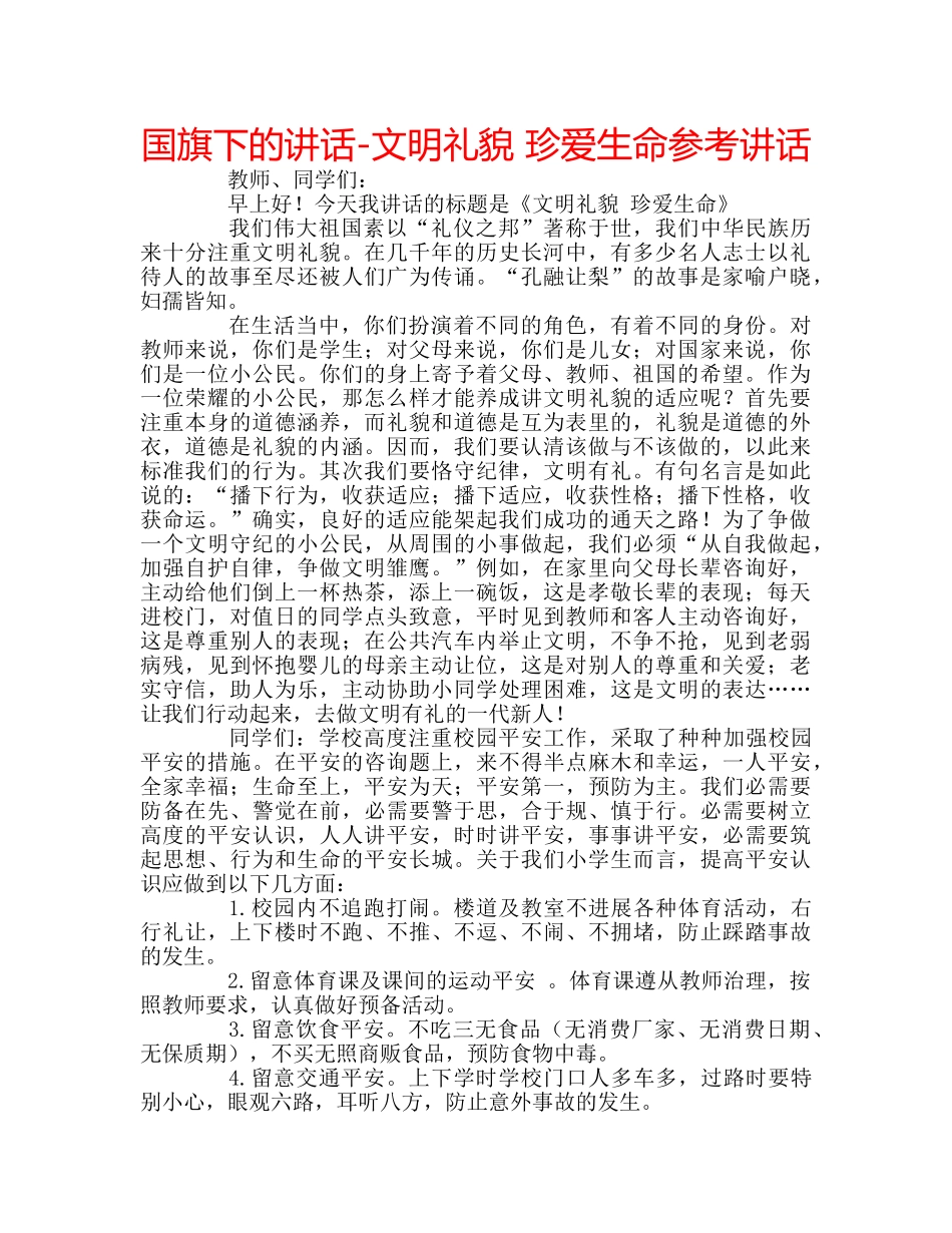 国旗下的讲话-文明礼貌 珍爱生命参考讲话 _第1页