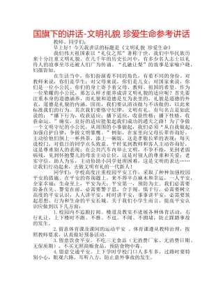 国旗下的讲话-文明礼貌 珍爱生命参考讲话 