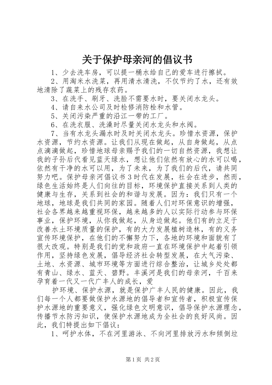 关于保护母亲河的倡议书_第1页