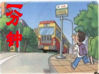 人教版小学语文二年级上册《一分钟》PPT课件 (3)