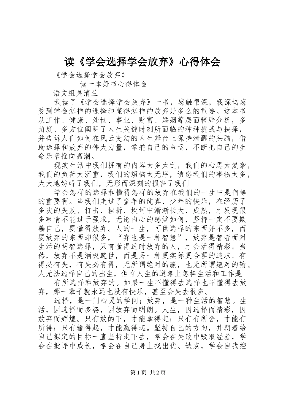 读《学会选择学会放弃》体会心得_第1页