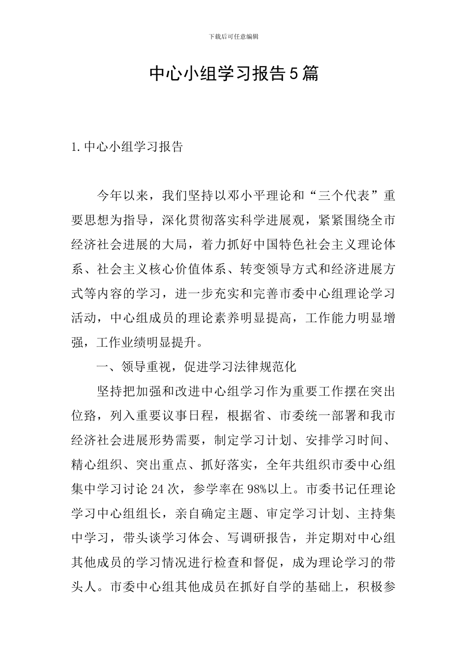 中心小组学习报告5篇_第1页