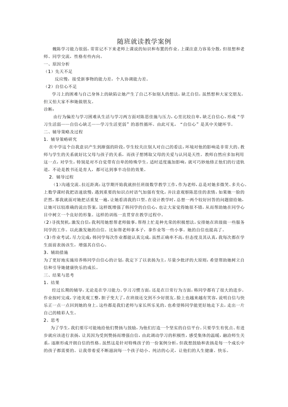 随班就读教学案例_第1页