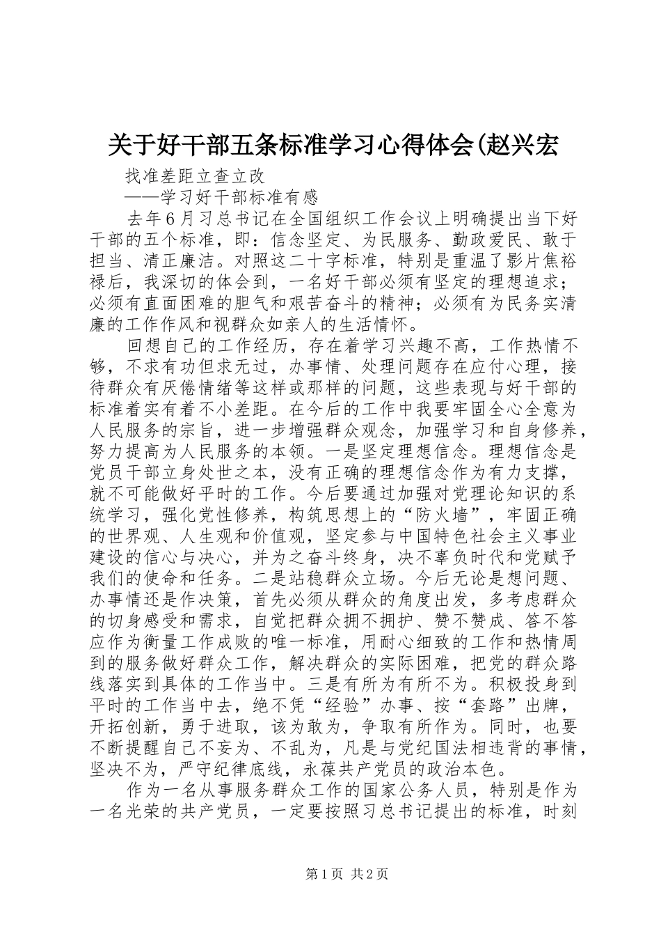 关于好干部五条标准学习体会心得(赵兴宏_第1页