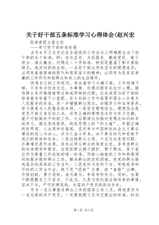 关于好干部五条标准学习体会心得(赵兴宏
