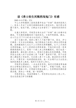 读《勇士轻生死慨然闯鬼门》有感