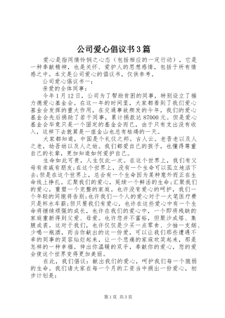 公司爱心倡议书3篇