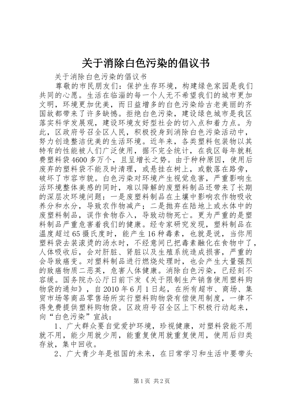 关于消除白色污染的倡议书_第1页