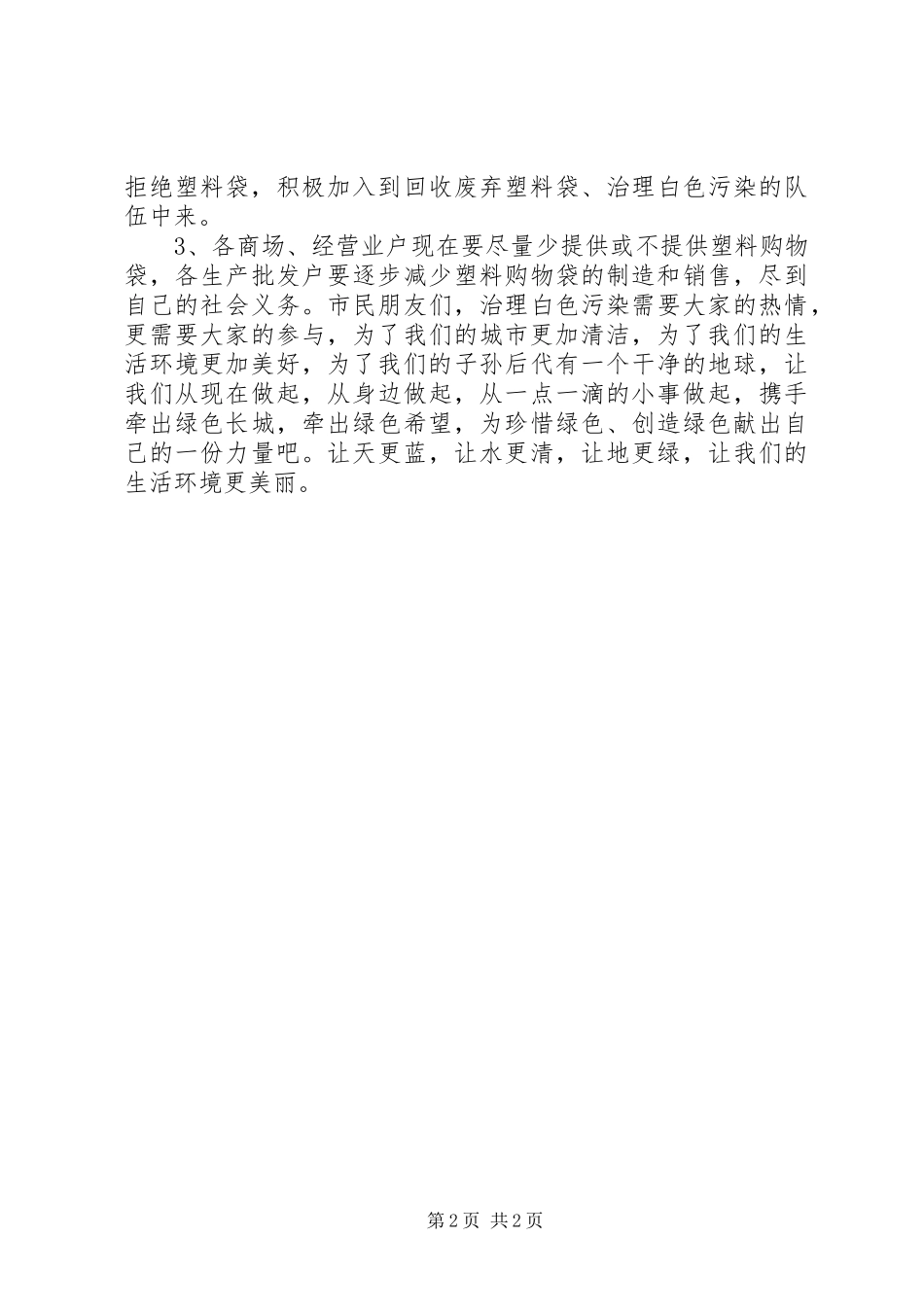 关于消除白色污染的倡议书_第2页
