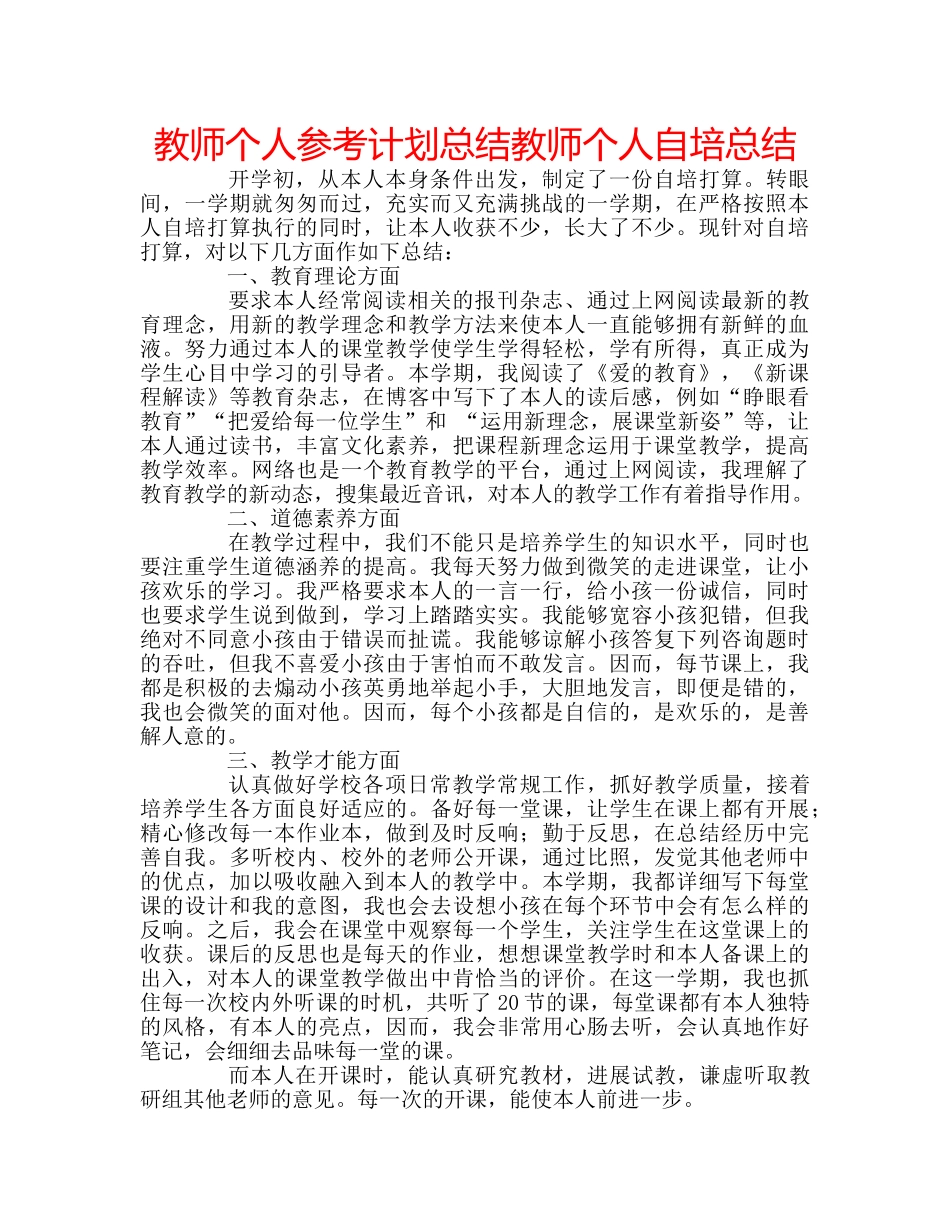 教师个人参考计划总结教师个人自培总结 _第1页