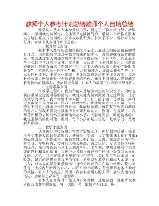 教师个人参考计划总结教师个人自培总结 