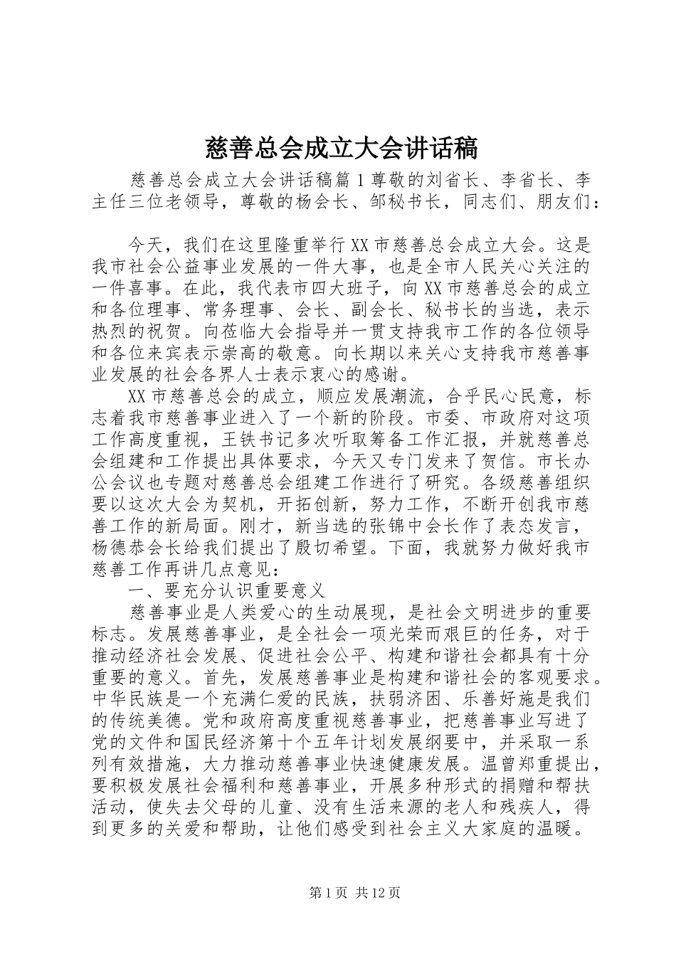 慈善总会成立大会讲话发言稿_第1页