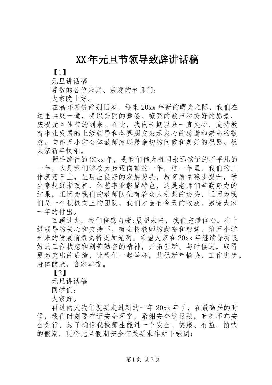 XX年元旦节领导致辞讲话发言稿_第1页