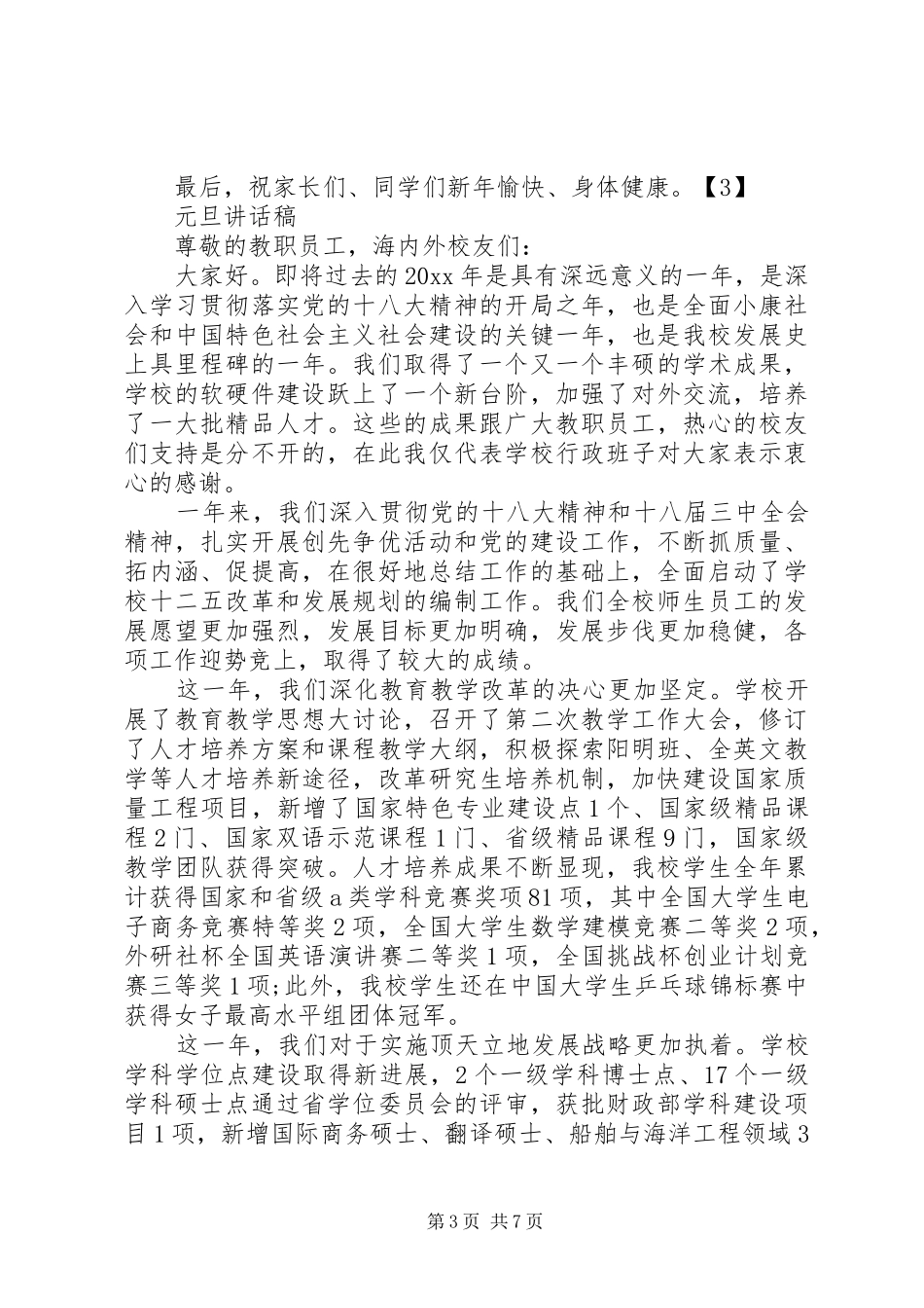 XX年元旦节领导致辞讲话发言稿_第3页