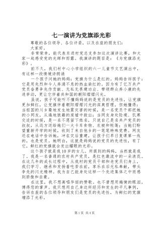 七一演讲稿为党旗添光彩