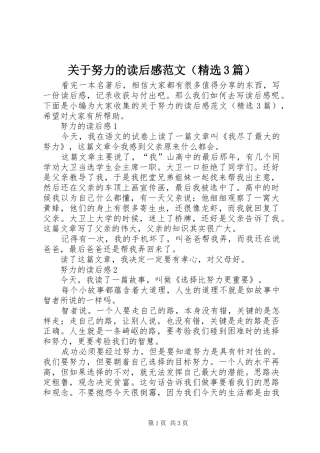 关于努力的读后心得范文（精选3篇）