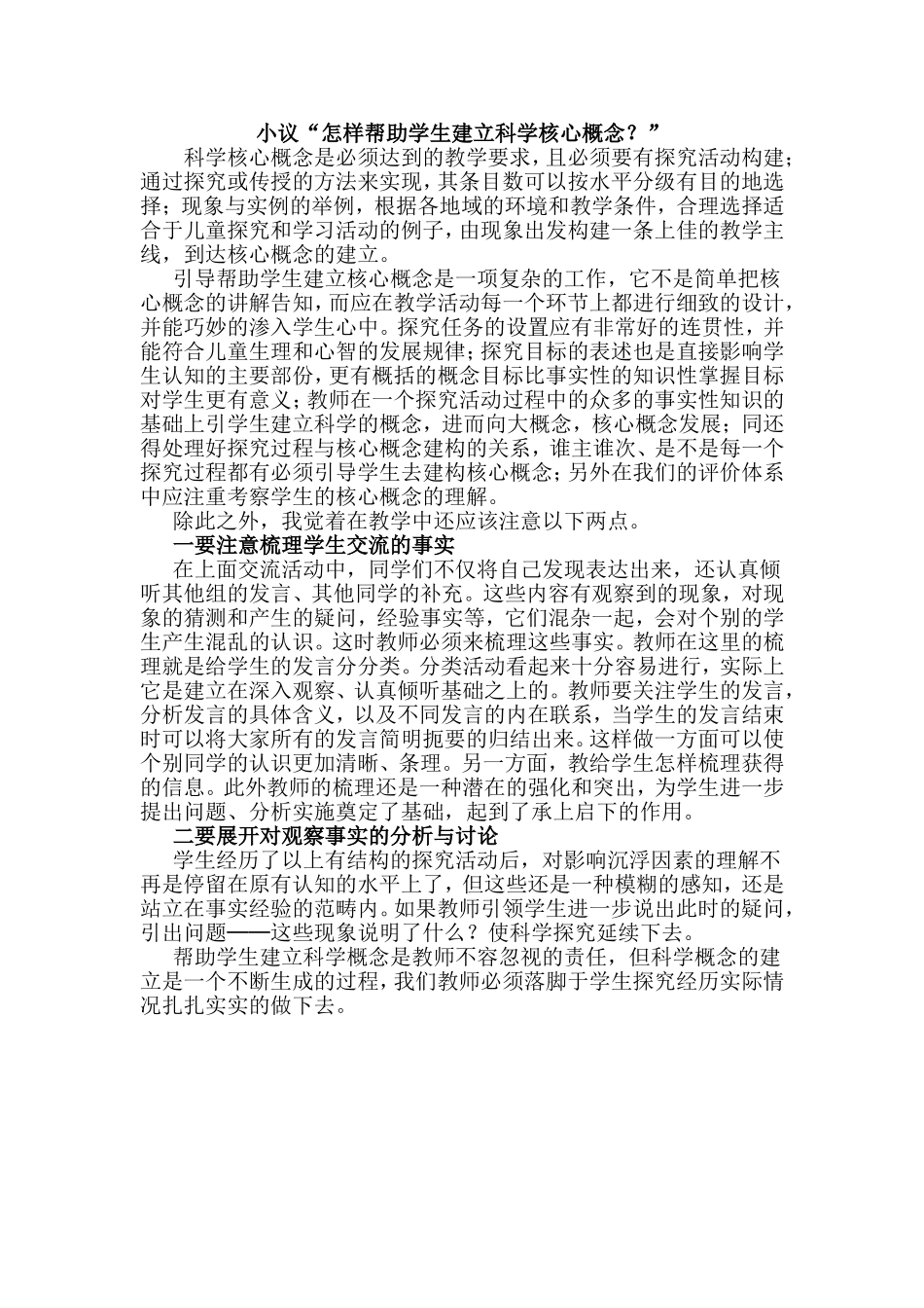 小议怎样帮助学生建立科学核心概念_第1页