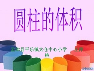 六年级数学圆柱的体积王萍桃1 (2)