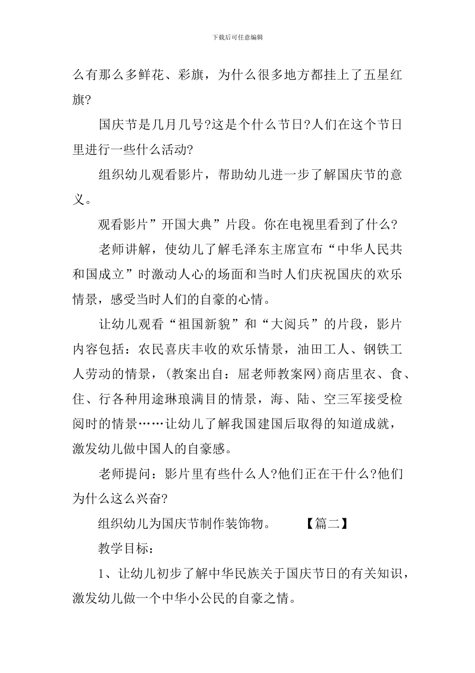 幼儿园大班国庆节公开课教案_第2页