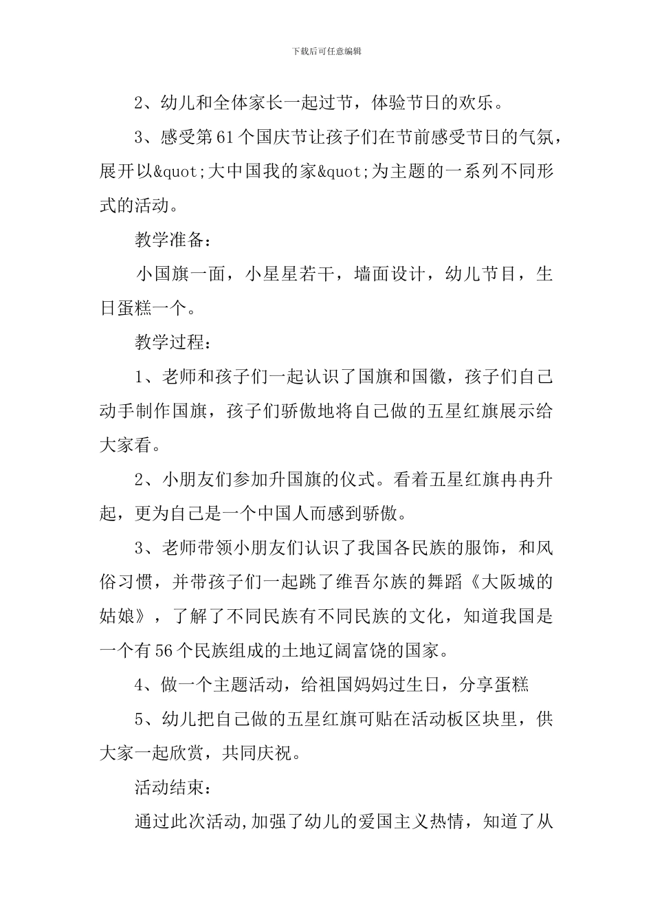 幼儿园大班国庆节公开课教案_第3页