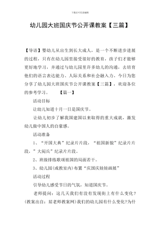幼儿园大班国庆节公开课教案