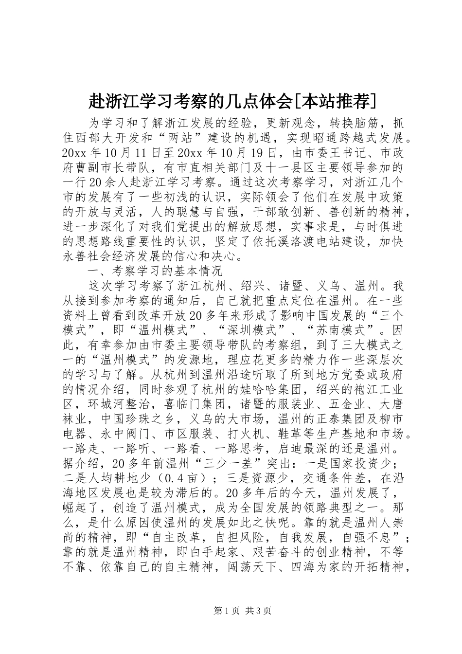 赴浙江学习考察的几点体会[本站推荐]_第1页