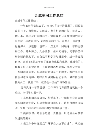 合成车间工作总结