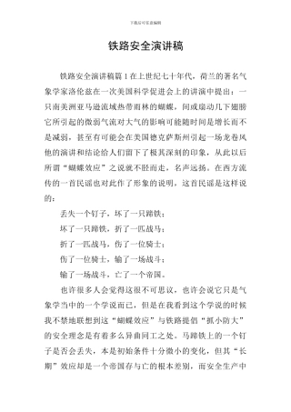 铁路安全演讲稿