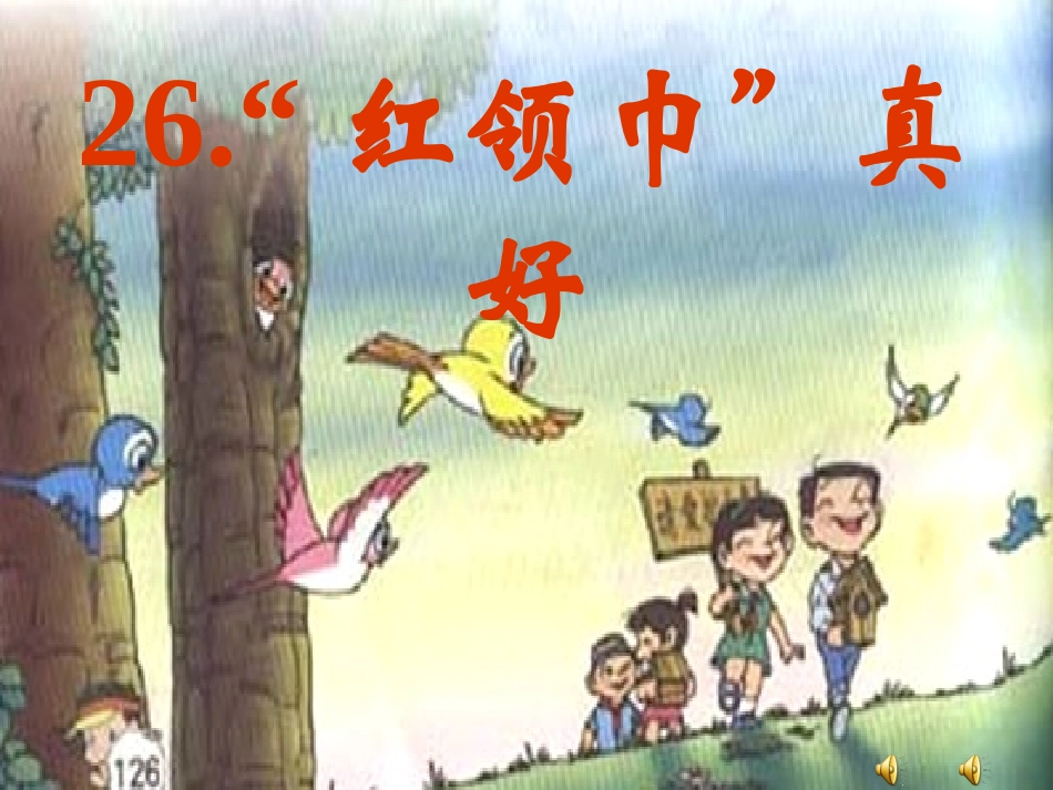 二年级上册语文《红领巾真好》PPT课件_第1页