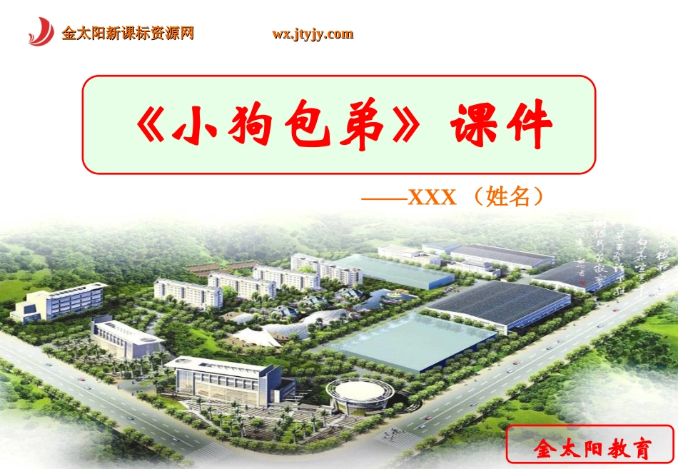《小狗包弟》课件_第1页