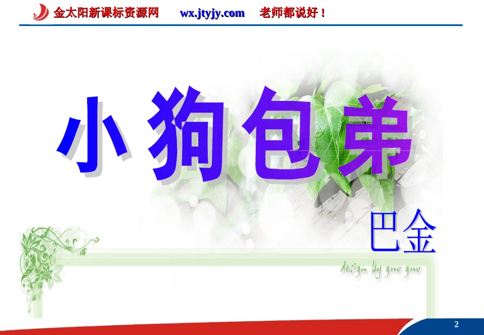 《小狗包弟》课件_第2页