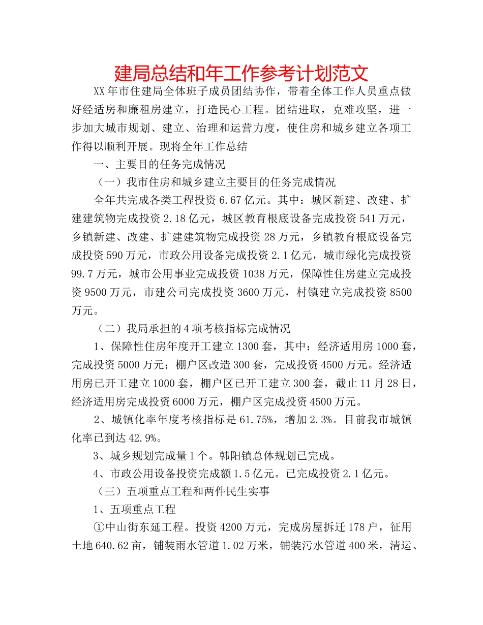 建局总结和年工作参考计划范文 _第1页