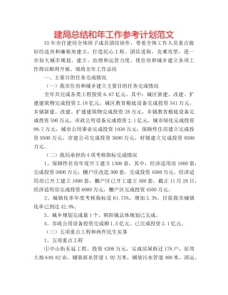 建局总结和年工作参考计划范文 