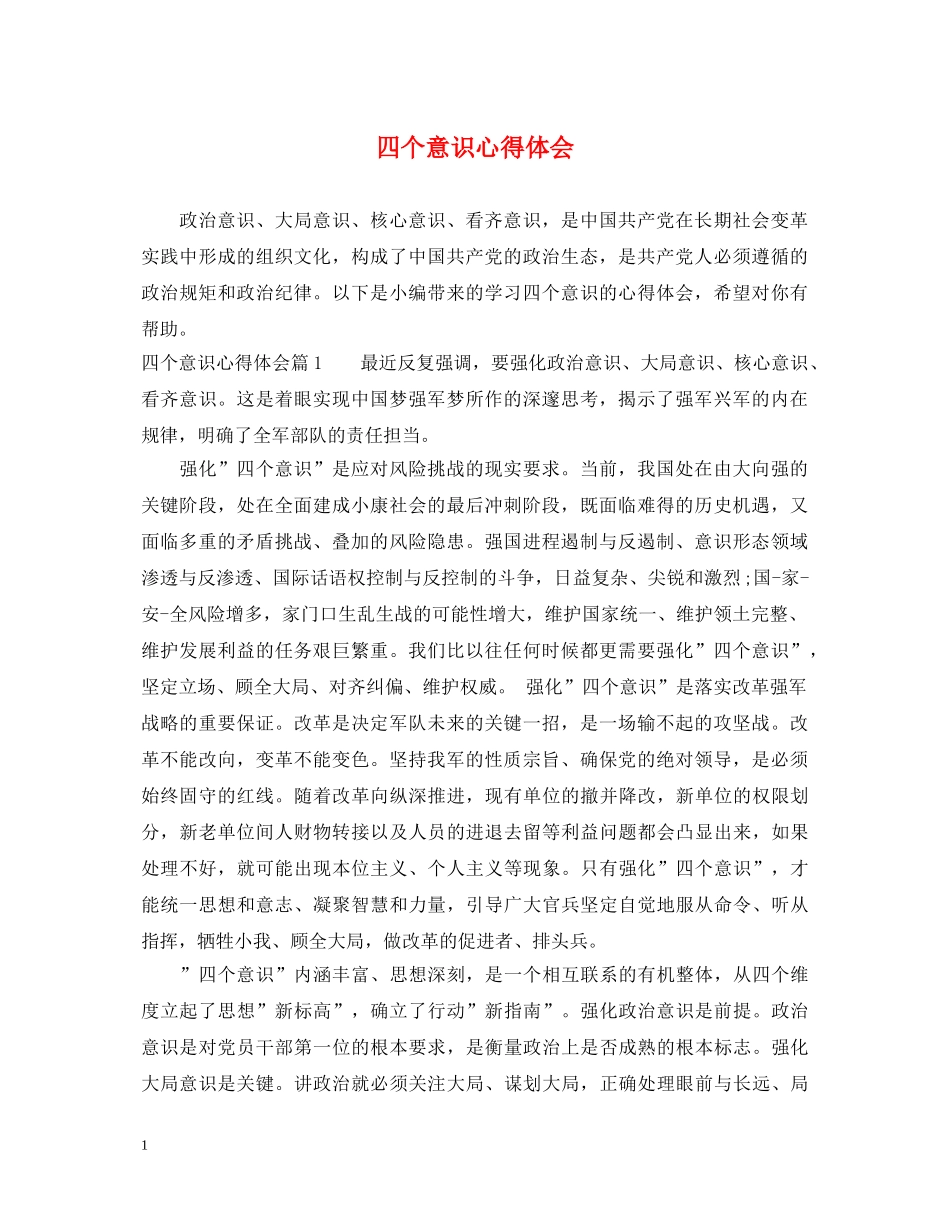 四个意识心得体会 _第1页