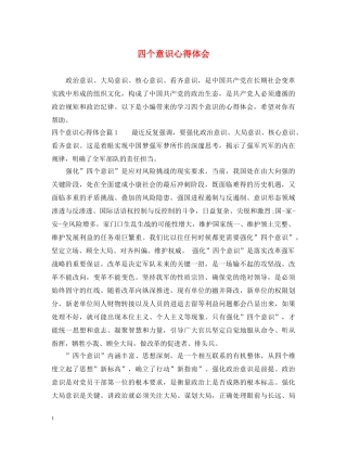 四个意识心得体会 