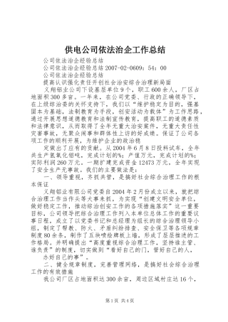 供电公司依法治企工作总结 