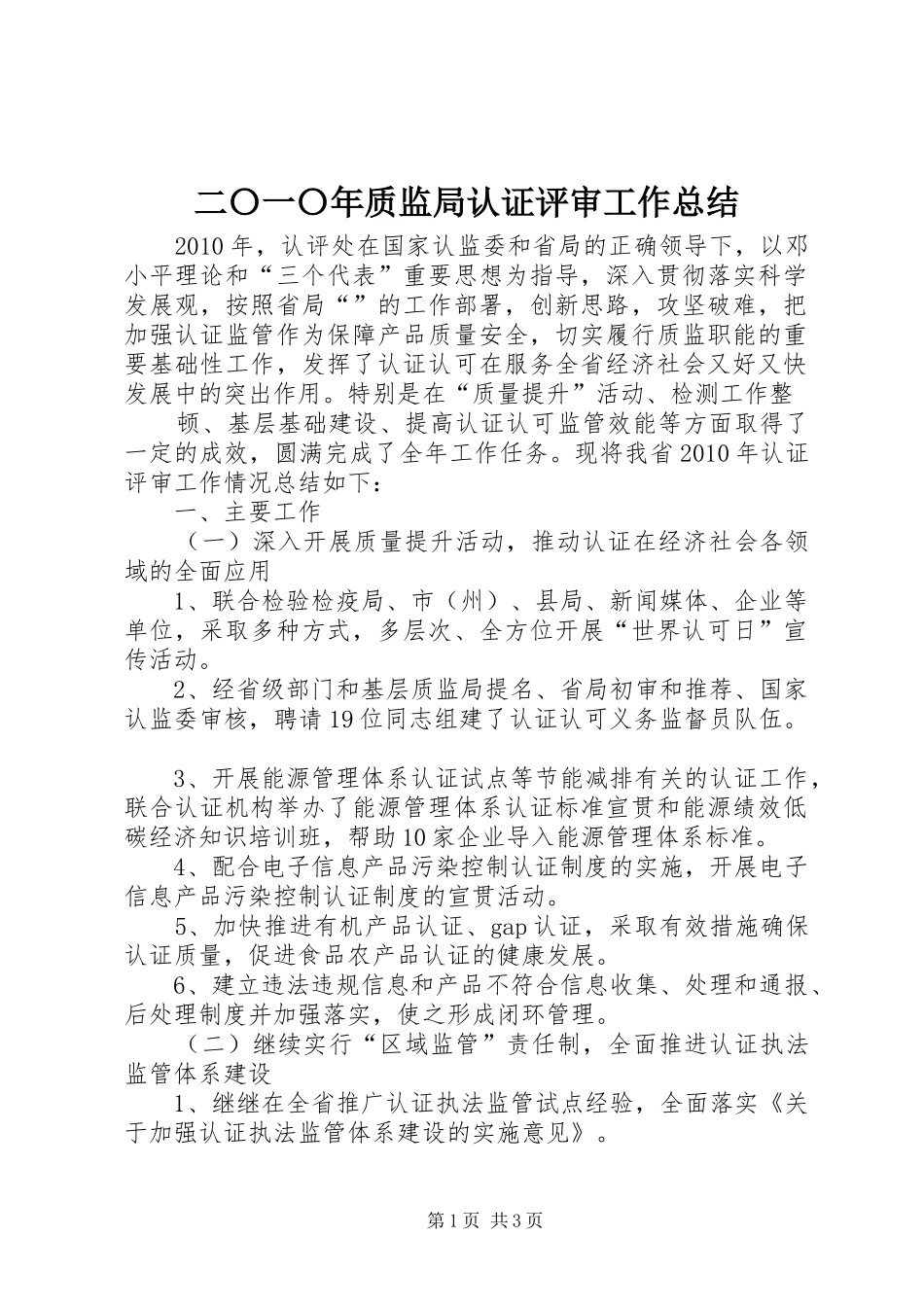 二〇一〇年质监局认证评审工作总结 _第1页
