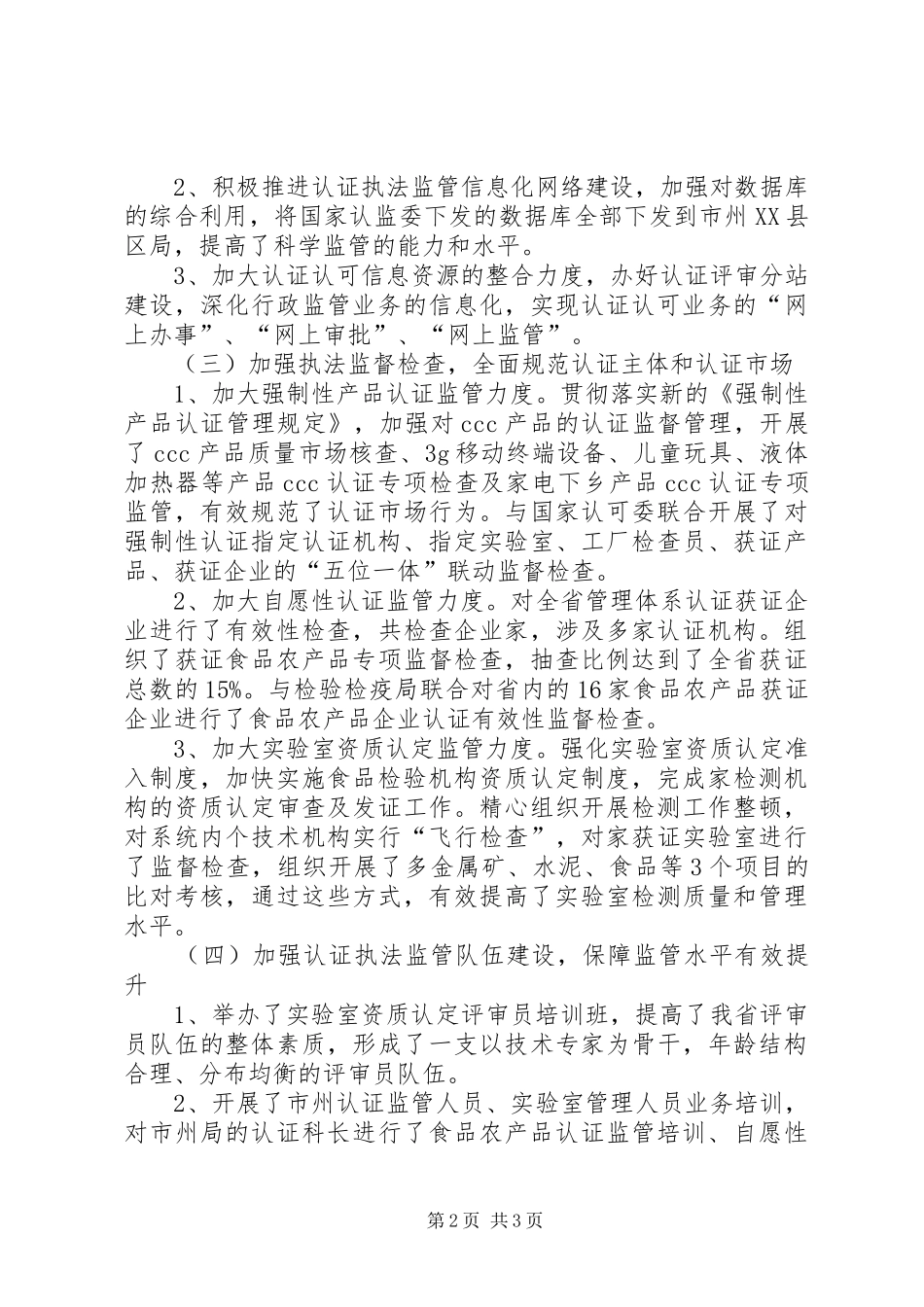 二〇一〇年质监局认证评审工作总结 _第2页