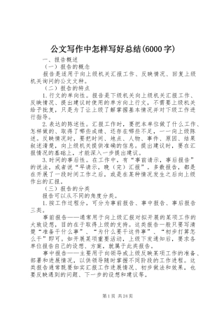 公文写作中怎样写好总结(6000字) 