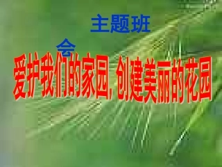 爱护我们的环境创建美丽的家园