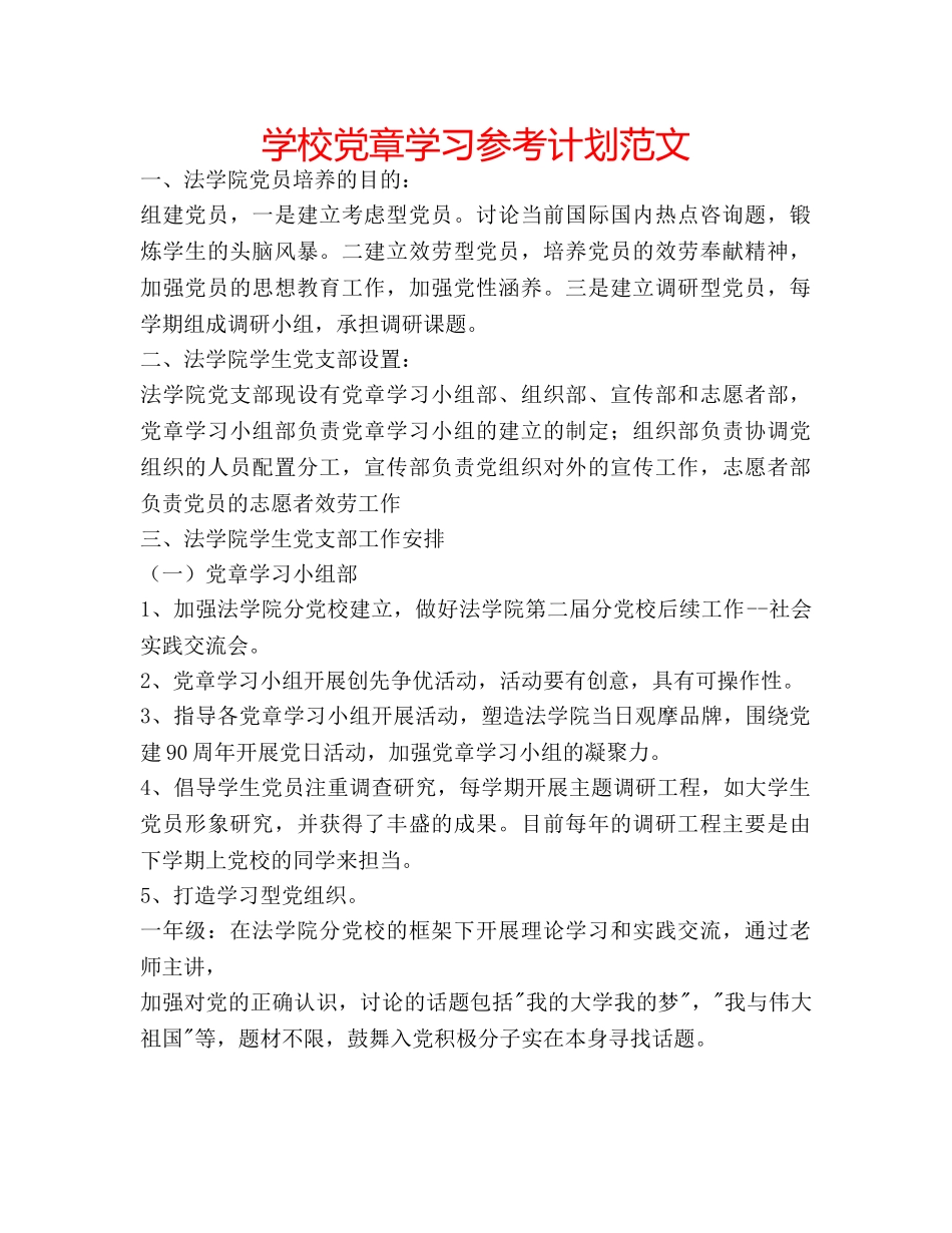 学校党章学习参考计划范文 _第1页