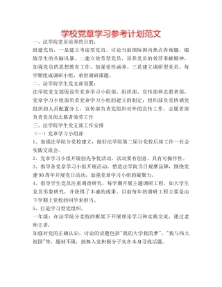 学校党章学习参考计划范文 