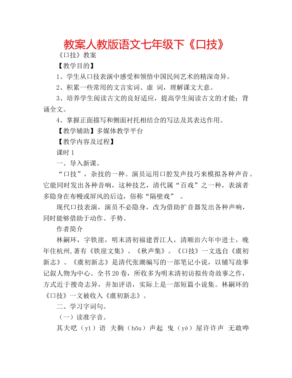 教案人教版语文七年级下《口技》 _第1页