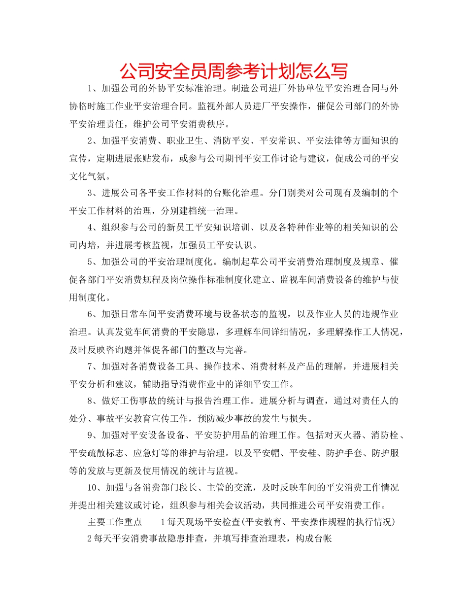 公司安全员周参考计划怎么写 _第1页