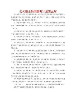 公司安全员周参考计划怎么写 