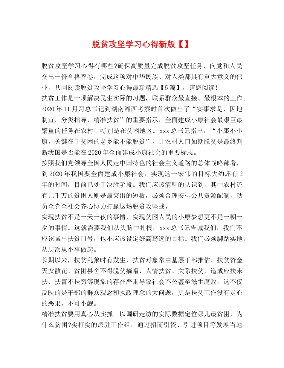 脱贫攻坚学习心得新版【】 _第1页