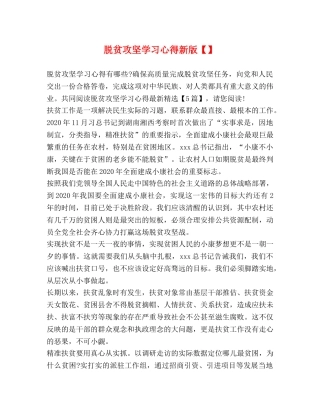 脱贫攻坚学习心得新版【】 