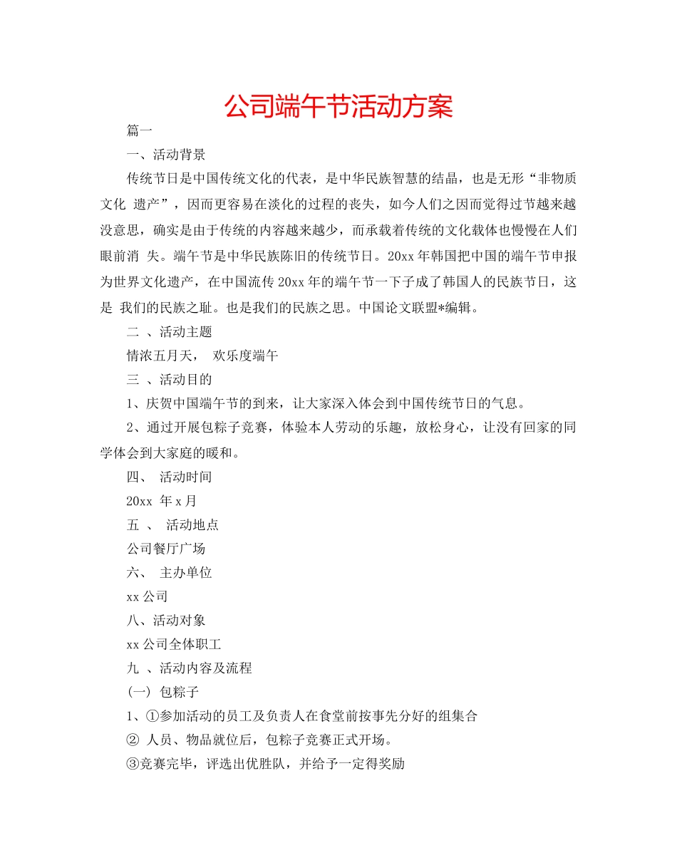 公司端午节活动方案 _第1页