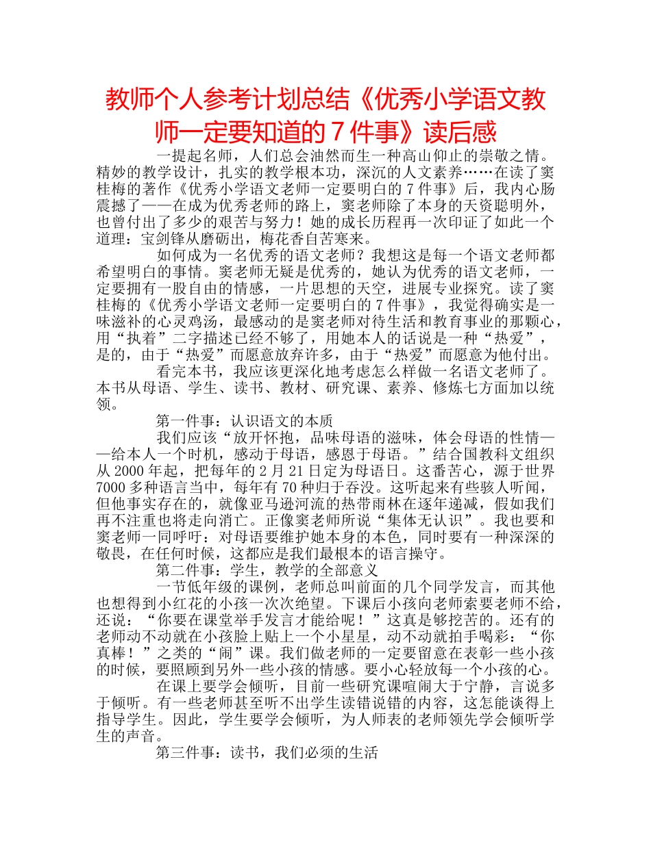 教师个人参考计划总结《优秀小学语文教师一定要知道的7件事》读后感 _第1页