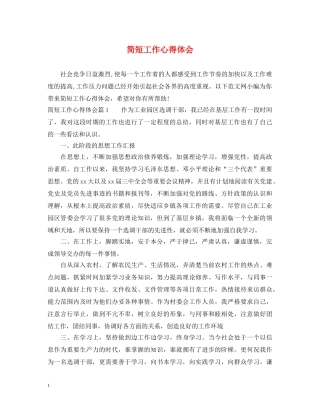 简短工作心得体会 